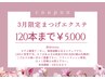【3月限定】技術向上スタッフ☆練習モデル☆まつげエクステ120本まで