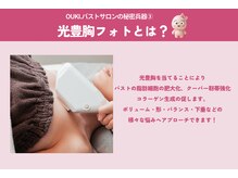 オウキ 梅田北新地(OUKI.)/光豊胸フォト/バストアップ