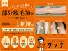 【ピンポイント集中】部分脱毛20分(ワキ/腕/足など)　2,000円→1,000円