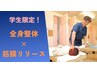 【学生限定】2,500円凝り固まった筋肉を伸ばしましょう!