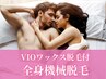 全身最新機械脱毛(VIO・顔含)+VIOワックス脱毛14800円