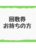 回数券をお持ちの方専用メニュー★オプションを一緒に希望の方もこのメニュー