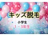 【キッズ脱毛】全身(VIO無し) 小学１年生～3年生☆男の子もOK