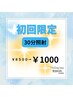 《30名様限定》たっぷり照射30分ホワイトニング￥8500円→1000円