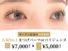 【次回予約限定】まつ毛パーマorパリジェンヌ　¥7000→¥5500
