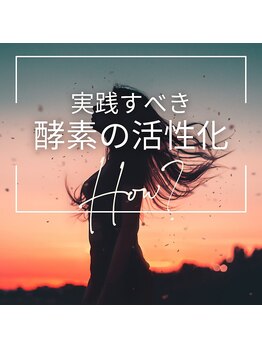 ヨモギー 恵比寿西口店(YOMOGii)/実践すべき酵素の活性化