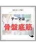 ☆骨盤底筋　フェムケア　4回　お得にお悩み解決！