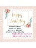 【☆バースデー☆クーポン☆】通常料金より20%OFF♪