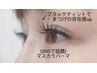 【艶感UP♪】 マスカラパーマ（まつげパーマ＋黒ティント） ¥5500→ ¥4,500