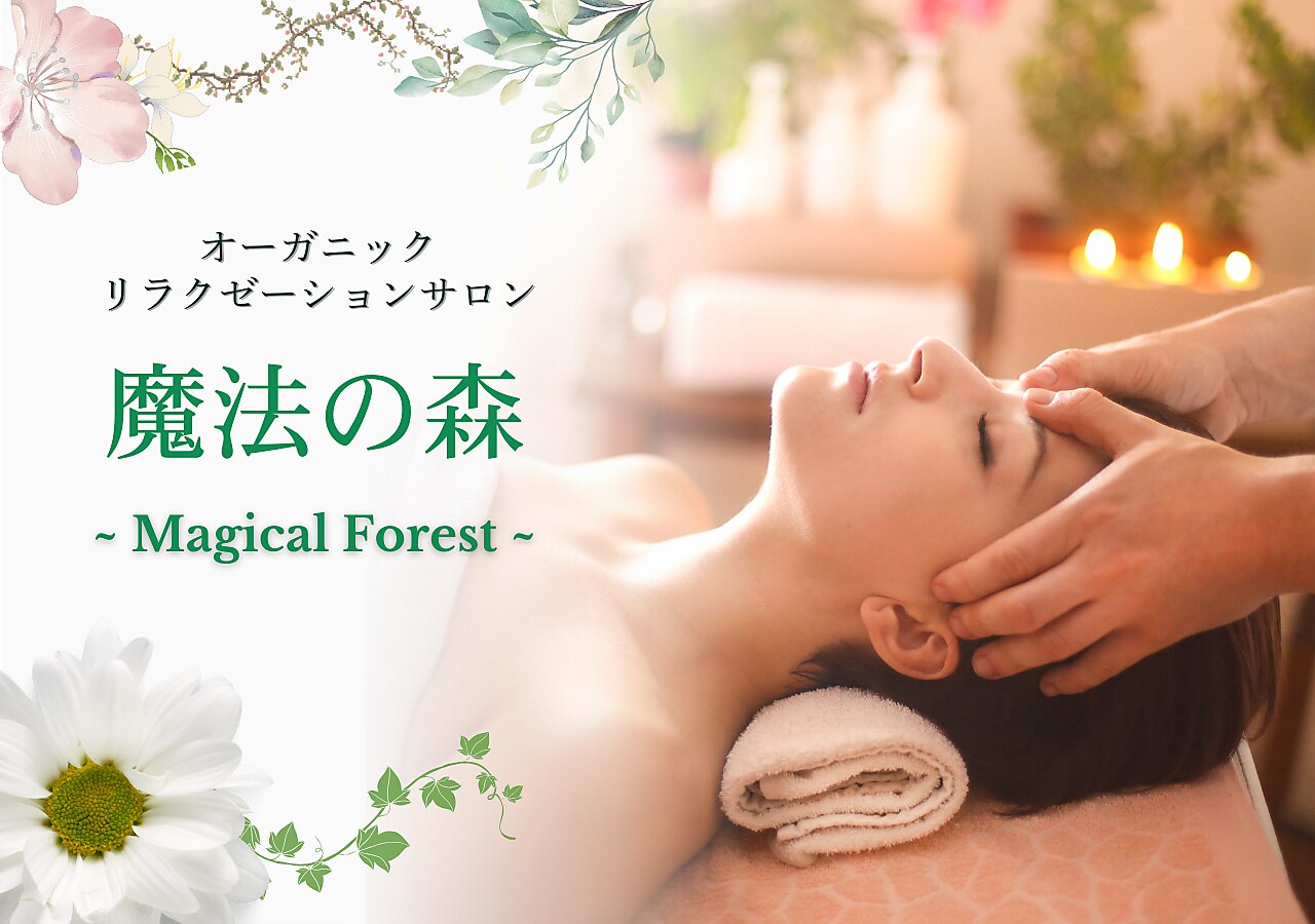 魔法の森｜ホットペッパービューティー
