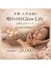 【卒入学】晴れの日 Glow Lift 2回仕上げ ¥33,000 → ¥28,000