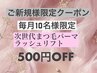 【ご新規様】毎月10名限定/まつ毛パーマ/ラッシュリフト　¥500オフ