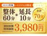 《口コミ投稿特典★10分施術延長無料》★合計70分★整体骨盤調整コース3980円
