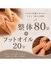 ★疲労を持ち越さない★整体80分＋フットオイル20分　￥12,600→￥11,100！
