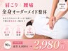 大人気!【毎日限定3名】肩こり+腰痛全身オーダーメイドコース90分¥2980