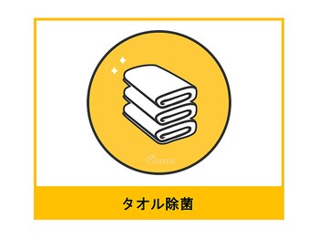 オーシャン(Ocean)/タオル除菌