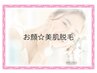 お顔・美肌脱毛 【レディース】
