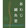 あわじ鍼灸室ロゴ