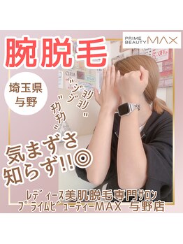 マックス 与野店(MAX)/腕脱毛☆ジョリジョリ知らず♪