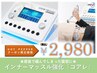 【産後太り/緩んだお腹】インナー強化「コアレ」 初回60分　￥5,500⇒2,980