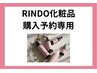 RINDO化粧品購入予約専用