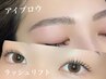 【美眉&美まつ毛コース】アイブロウワックス&ラッシュリフト2点セット¥11,000