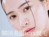 【3ヶ月以内】韓国美肌ワックス脱毛(当日全顔2回付) 〈艶肌/産毛/毛穴〉