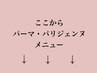 ここからまつ毛パーマorパリジェンヌメニュー 