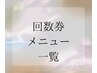 【お得な価格で施術を受けるなら◎】回数券購入の方メニュー↓