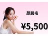 【顔脱毛】敏感肌OK♪肌に優しい☆うるツヤ顔脱毛 ￥5,500
