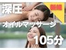 肩こり巻き肩に！深圧オイルマッサージ105分9900円→