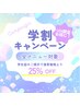 【学割U24】脱毛・エステ全メニュー25%OFF◎脱毛デビューにもおすすめ♪