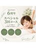大人気☆6周年☆しっかり整える75分×3回券 19,500円が→13,500円
