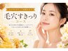 季節★ロイヤルゼリーで夏疲れオフ 毛穴すっきりコース55分¥8800