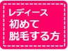 脱毛無料カウンセリング