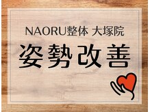 ナオル整体 大塚院(NAORU整体)/大塚院の姿勢改善【大塚/整体】