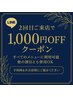 【LINE友だち限定】2回目ご来店で1,000円OFF！