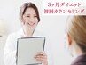 【本気のダイエット】カウンセリング＋痩身美容整体　60分￥8800
