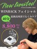 ☆8月5名限定☆【最新高周波でむくみケア】WINBACKフェイシャル　40分　