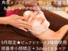 【9月限定★くすみに◎】頭蓋骨小顔矯正+3stepくすみケア　17000円⇒