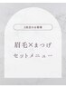 【リピーター/ゆうこ指名限定】アイブロウ＋束感ラッシュリフト　￥13830