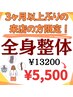 3ヶ月以上再来店されていない方、全身整体コース