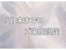 ▼▼5月までにご来店されるお客様クーポン▼▼