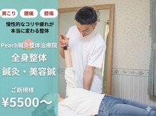 ピーチ鍼灸整体治療院(Peach鍼灸整体治療院)