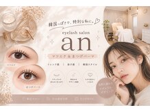 アン(an)