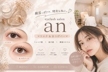 アン(an)