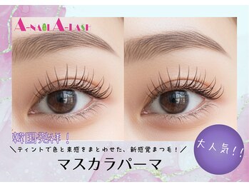 エーネイル エーラッシュ(A-NAIL A-LASH)/マスカラパーマ/韓国風