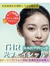 【当店人気No.１】THR光フェイシャル〈多角的アプローチ〉￥22000