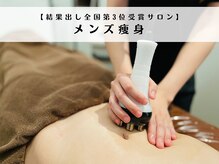 ルタンリッシュオム(Lutan Riche hom)/結果にこだわるメンズ痩身