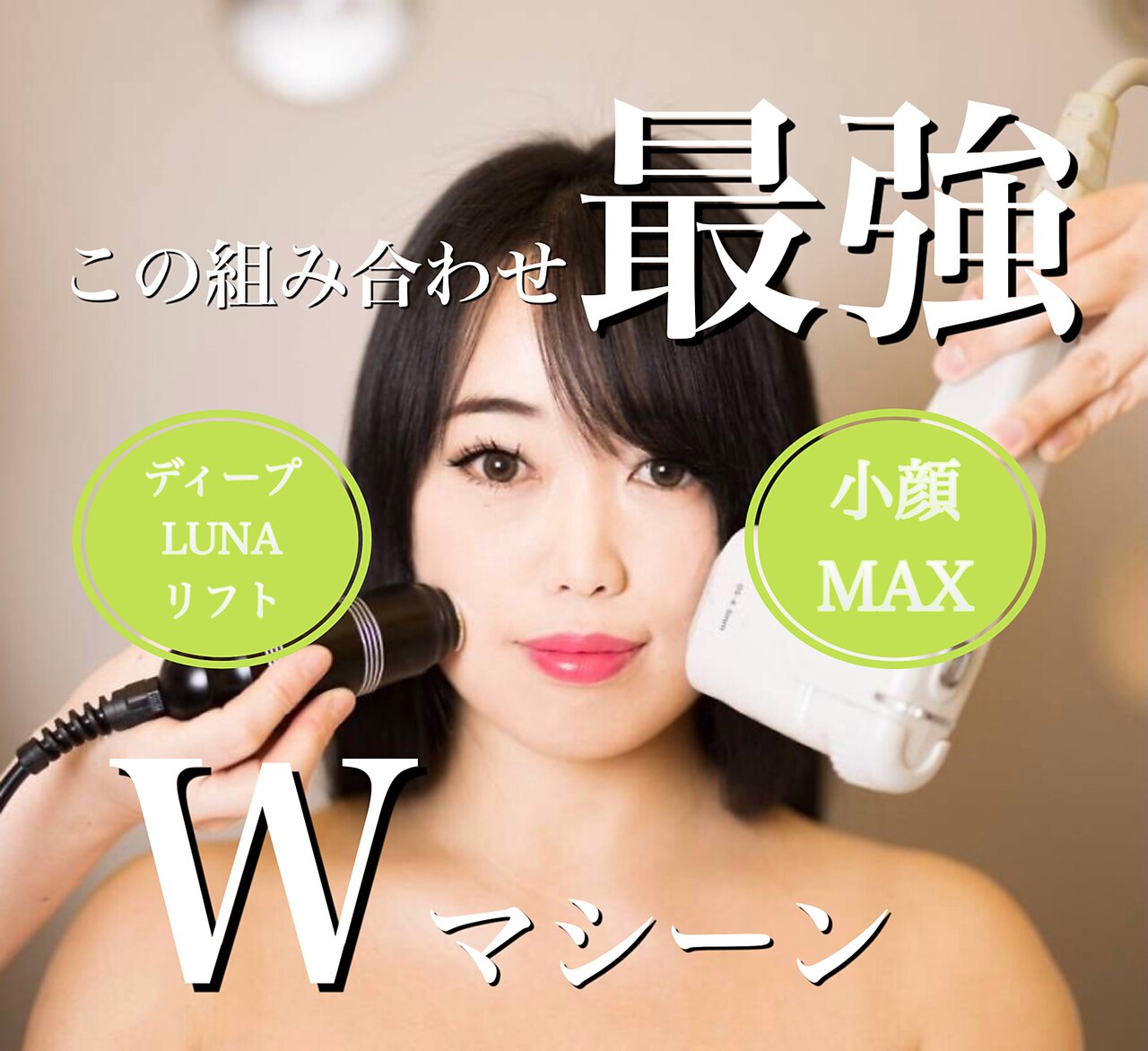 小顔リフト最終兵器！最強Wマシーン使い！速効小顔＆ほうれい線でお悩みの方